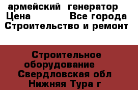 армейский  генератор › Цена ­ 6 000 - Все города Строительство и ремонт » Строительное оборудование   . Свердловская обл.,Нижняя Тура г.